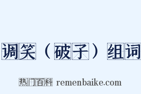 调笑（破子）组词是什么意思的图片